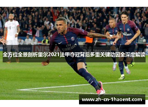 全方位全景剖析里尔2021法甲夺冠背后多重关键动因全深度解读 全方位全景剖析里尔2021法甲夺冠背后多重关键动因全深度解读