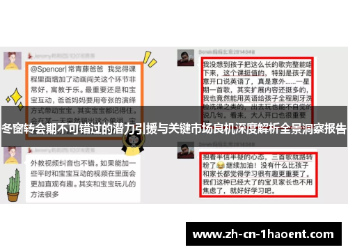 冬窗转会期不可错过的潜力引援与关键市场良机深度解析全景洞察报告
