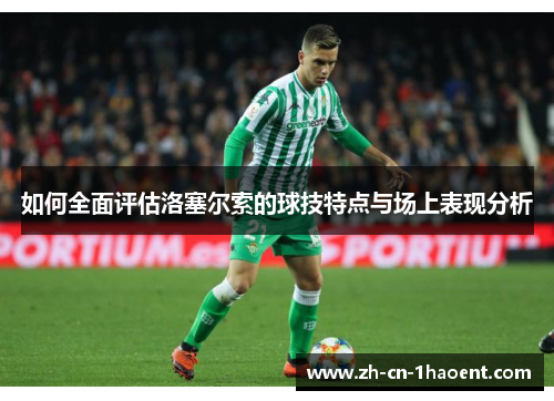 如何全面评估洛塞尔索的球技特点与场上表现分析
