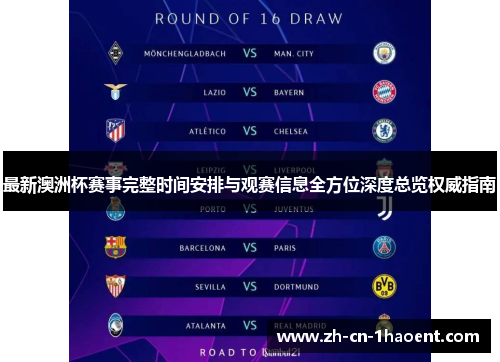 最新澳洲杯赛事完整时间安排与观赛信息全方位深度总览权威指南