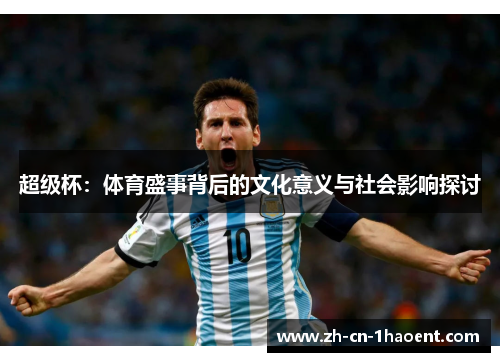 超级杯：体育盛事背后的文化意义与社会影响探讨