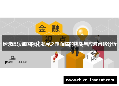 足球俱乐部国际化发展之路面临的挑战与应对策略分析 足球俱乐部国际化发展之路面临的挑战与应对策略分析