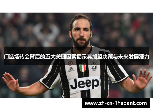 门迭塔转会背后的五大关键因素揭示其加盟决策与未来发展潜力 门迭塔转会背后的五大关键因素揭示其加盟决策与未来发展潜力