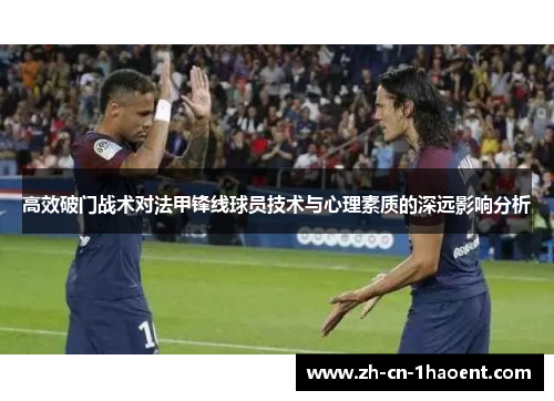 高效破门战术对法甲锋线球员技术与心理素质的深远影响分析