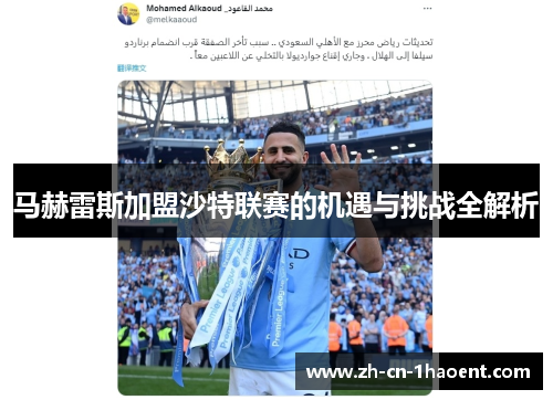 马赫雷斯加盟沙特联赛的机遇与挑战全解析