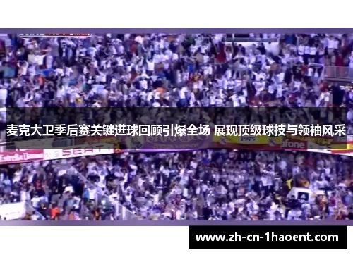 麦克大卫季后赛关键进球回顾引爆全场 展现顶级球技与领袖风采