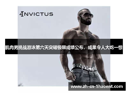 肌肉男挑战游泳第六天突破极限成绩公布，成果令人大吃一惊