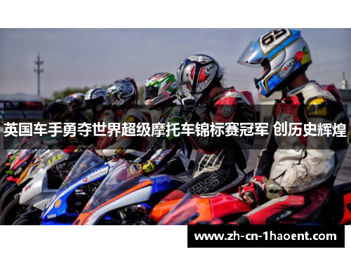 英国车手勇夺世界超级摩托车锦标赛冠军 创历史辉煌