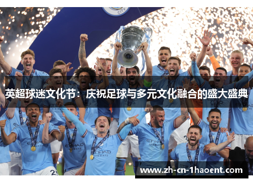 英超球迷文化节：庆祝足球与多元文化融合的盛大盛典