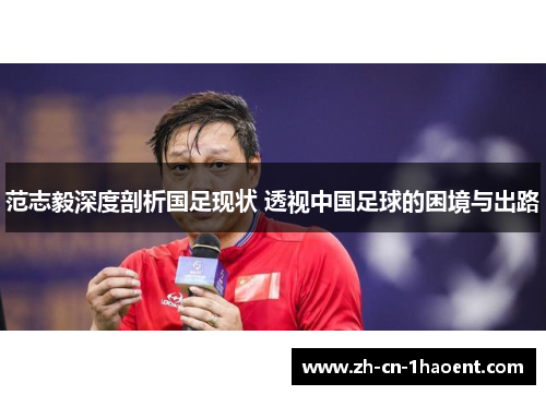 范志毅深度剖析国足现状 透视中国足球的困境与出路