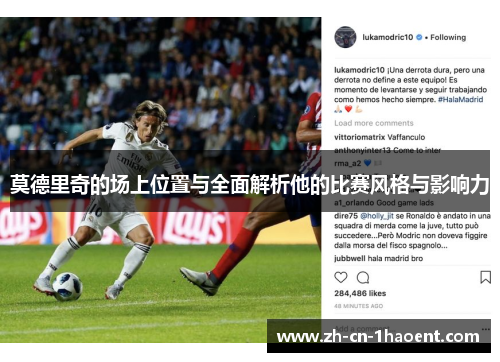 莫德里奇的场上位置与全面解析他的比赛风格与影响力