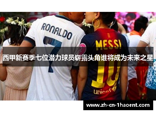 西甲新赛季七位潜力球员崭露头角谁将成为未来之星