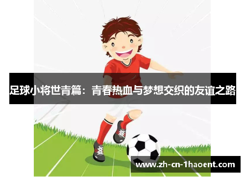 足球小将世青篇：青春热血与梦想交织的友谊之路