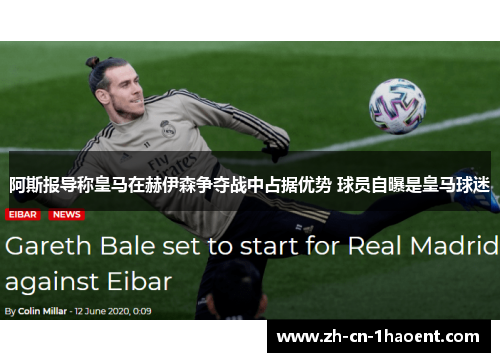 阿斯报导称皇马在赫伊森争夺战中占据优势 球员自曝是皇马球迷