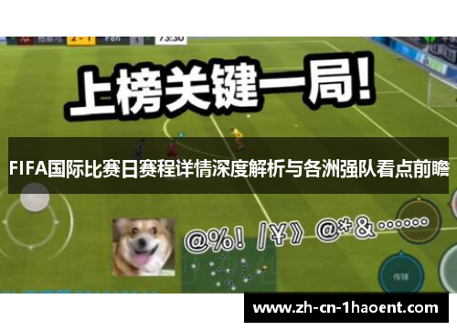 FIFA国际比赛日赛程详情深度解析与各洲强队看点前瞻