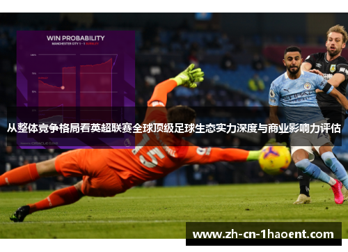 从整体竞争格局看英超联赛全球顶级足球生态实力深度与商业影响力评估