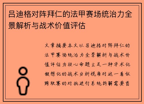 吕迪格对阵拜仁的法甲赛场统治力全景解析与战术价值评估