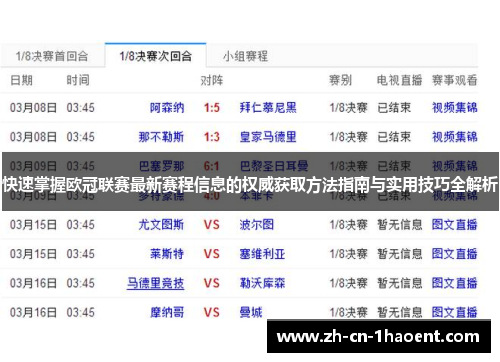 快速掌握欧冠联赛最新赛程信息的权威获取方法指南与实用技巧全解析