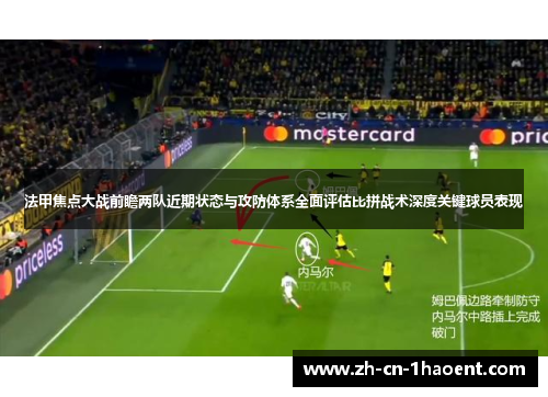 法甲焦点大战前瞻两队近期状态与攻防体系全面评估比拼战术深度关键球员表现