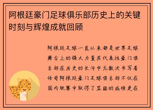 阿根廷豪门足球俱乐部历史上的关键时刻与辉煌成就回顾