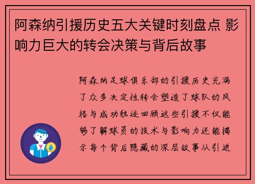 阿森纳引援历史五大关键时刻盘点 影响力巨大的转会决策与背后故事