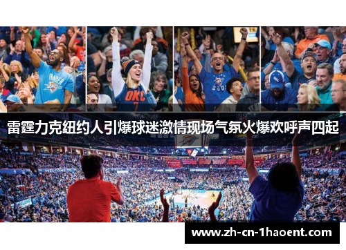 雷霆力克纽约人引爆球迷激情现场气氛火爆欢呼声四起