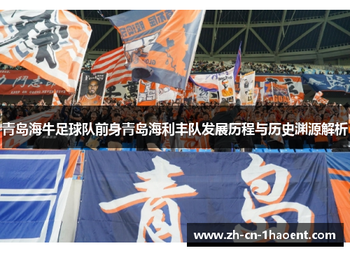 青岛海牛足球队前身青岛海利丰队发展历程与历史渊源解析