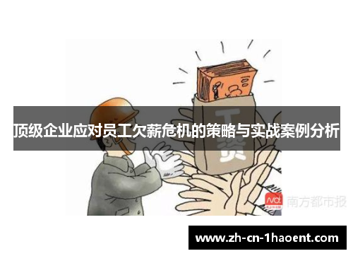 顶级企业应对员工欠薪危机的策略与实战案例分析