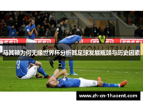马其顿为何无缘世界杯分析其足球发展瓶颈与历史因素