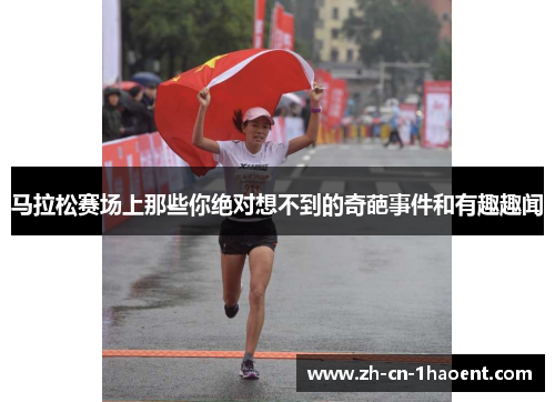 马拉松赛场上那些你绝对想不到的奇葩事件和有趣趣闻