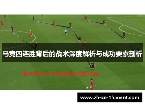 马竞四连胜背后的战术深度解析与成功要素剖析 马竞四连胜背后的战术深度解析与成功要素剖析