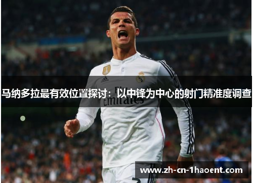 马纳多拉最有效位置探讨：以中锋为中心的射门精准度调查