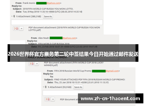 2026世界杯官方票务第二轮中签结果今日开始通过邮件发送