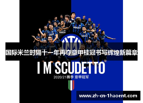 国际米兰时隔十一年再夺意甲桂冠书写辉煌新篇章 国际米兰时隔十一年再夺意甲桂冠书写辉煌新篇章